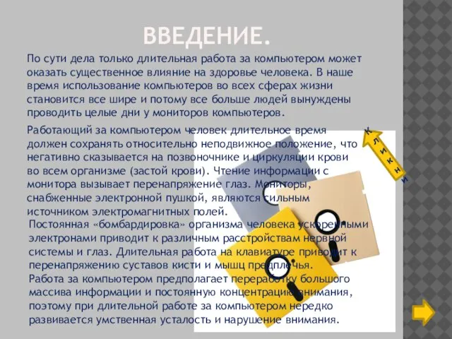 ВВЕДЕНИЕ. По сути дела только длительная работа за компьютером может оказать существенное