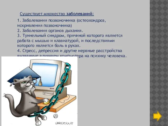 Существует множество заболеваний: 1. Заболевания позвоночника (остеохондроз, искривления позвоночника) 2. Заболевания органов