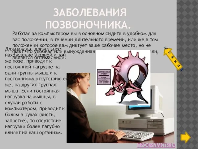 ЗАБОЛЕВАНИЯ ПОЗВОНОЧНИКА. Работая за компьютером вы в основном сидите в удобном для