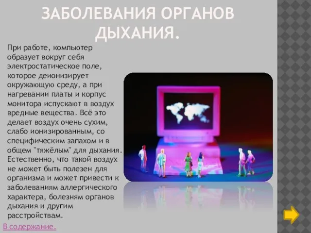 ЗАБОЛЕВАНИЯ ОРГАНОВ ДЫХАНИЯ. При работе, компьютер образует вокруг себя электростатическое поле, которое