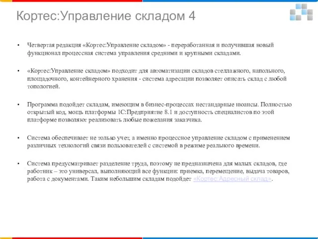 Кортес:Управление складом 4 Четвертая редакция «Кортес:Управление складом» - переработанная и получившая новый