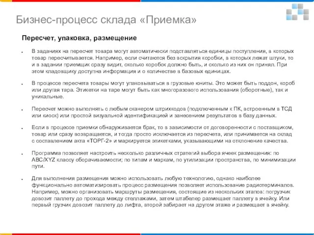 Пересчет, упаковка, размещение В заданиях на пересчет товара могут автоматически подставляться единицы