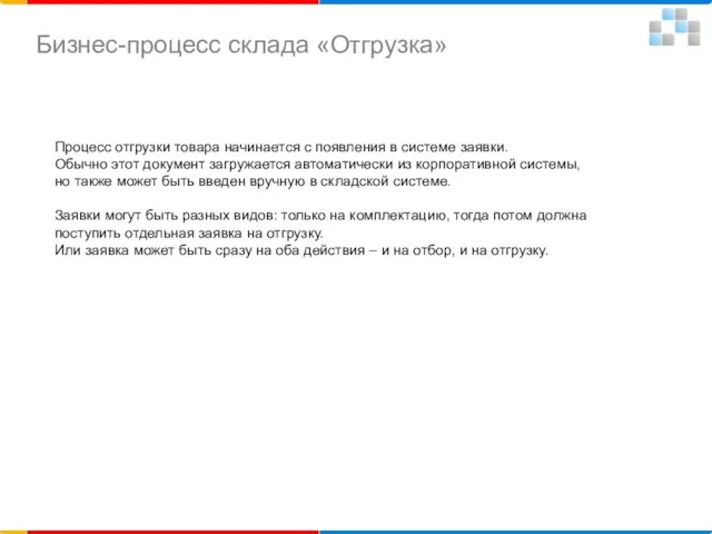 Процесс отгрузки товара начинается с появления в системе заявки. Обычно этот документ