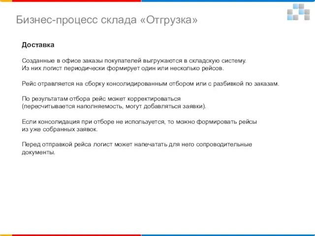 Доставка Созданные в офисе заказы покупателей выгружаются в складскую систему. Из них