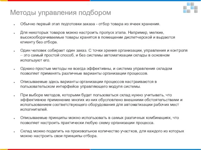 Обычно первый этап подготовки заказа - отбор товара из ячеек хранения. Для