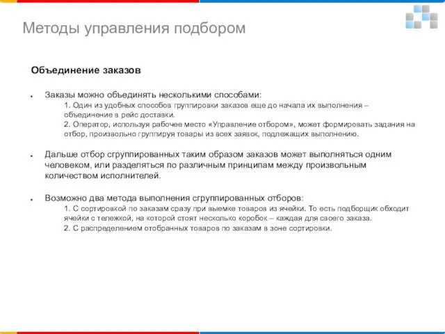 Объединение заказов Заказы можно объединять несколькими способами: 1. Один из удобных способов