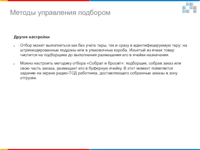 Другие настройки Отбор может выполняться как без учета тары, так и сразу