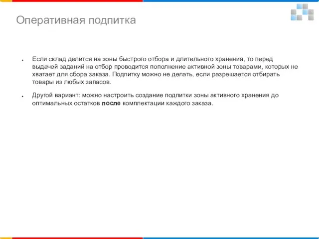 Если склад делится на зоны быстрого отбора и длительного хранения, то перед