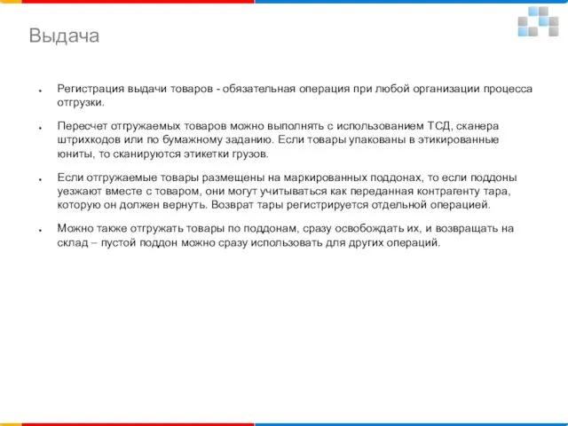 Регистрация выдачи товаров - обязательная операция при любой организации процесса отгрузки. Пересчет