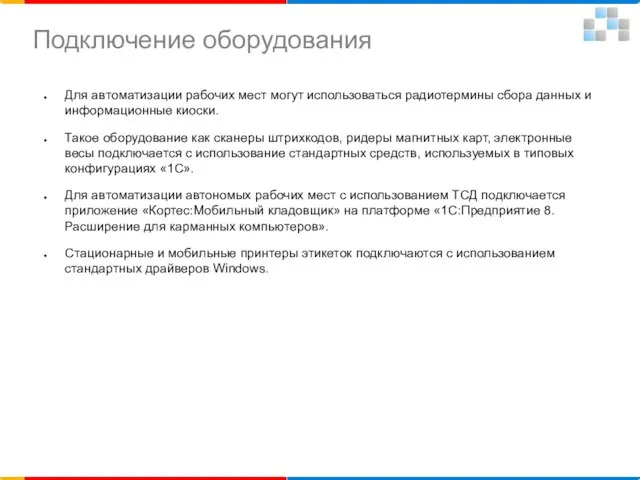 Для автоматизации рабочих мест могут использоваться радиотермины сбора данных и информационные киоски.