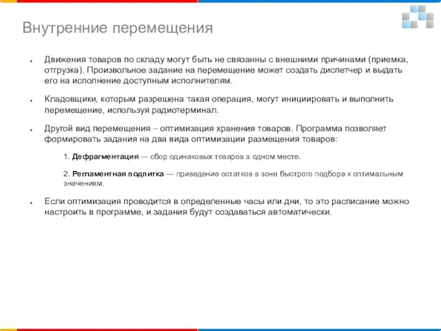 Движения товаров по складу могут быть не связанны с внешними причинами (приемка,