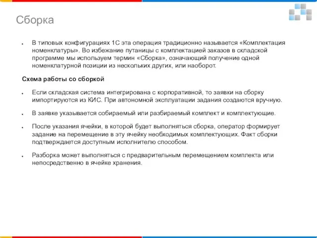 В типовых конфигурациях 1С эта операция традиционно называется «Комплектация номенклатуры». Во избежание