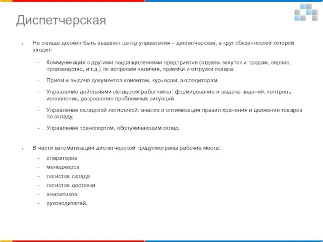 На складе должен быть выделен центр управления – диспетчерская, в круг обязанностей