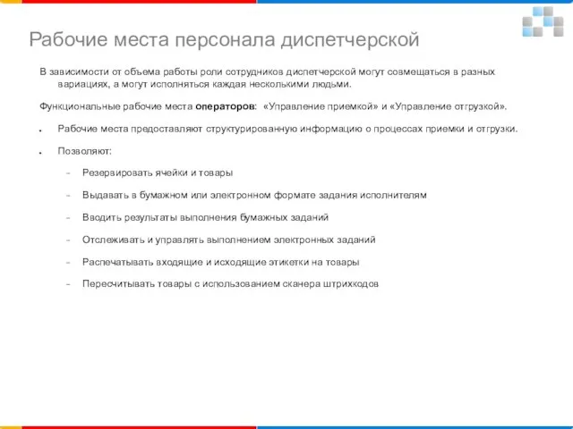 В зависимости от объема работы роли сотрудников диспетчерской могут совмещаться в разных