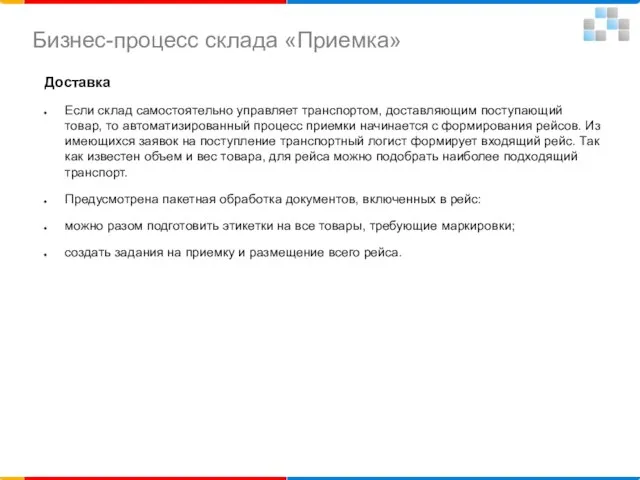 Доставка Если склад самостоятельно управляет транспортом, доставляющим поступающий товар, то автоматизированный процесс