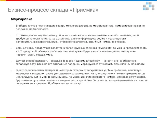 Маркировка В общем случае поступающие товары можно разделить на маркированные, немаркированные и