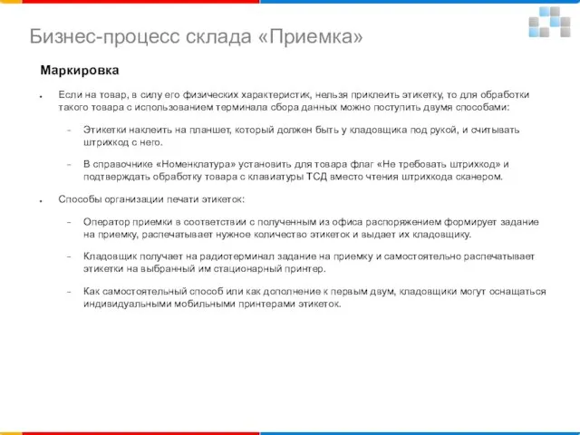 Маркировка Если на товар, в силу его физических характеристик, нельзя приклеить этикетку,