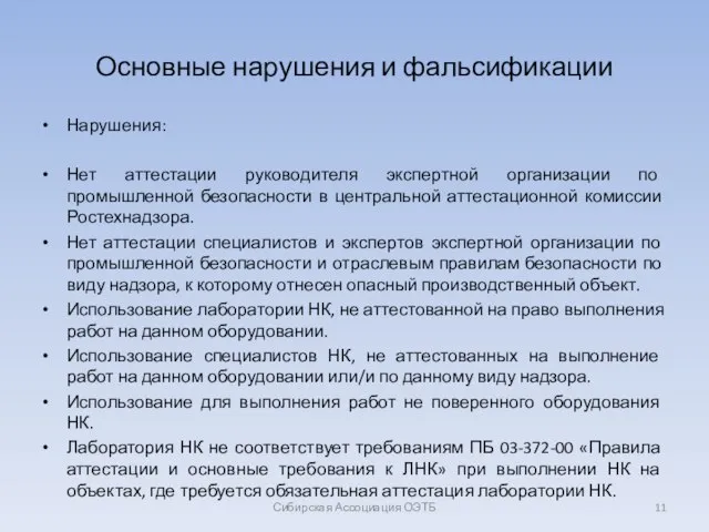 Основные нарушения и фальсификации Нарушения: Нет аттестации руководителя экспертной организации по промышленной