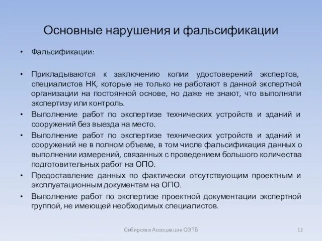 Основные нарушения и фальсификации Фальсификации: Прикладываются к заключению копии удостоверений экспертов, специалистов