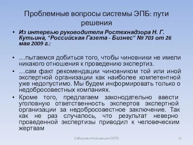 Проблемные вопросы системы ЭПБ: пути решения Из интервью руководителя Ростехнадзора Н. Г.