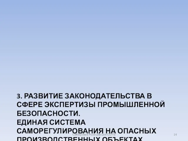 3. РАЗВИТИЕ ЗАКОНОДАТЕЛЬСТВА В СФЕРЕ ЭКСПЕРТИЗЫ ПРОМЫШЛЕННОЙ БЕЗОПАСНОСТИ. ЕДИНАЯ СИСТЕМА САМОРЕГУЛИРОВАНИЯ НА