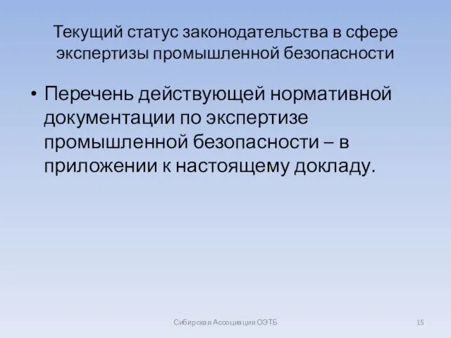 Текущий статус законодательства в сфере экспертизы промышленной безопасности Перечень действующей нормативной документации