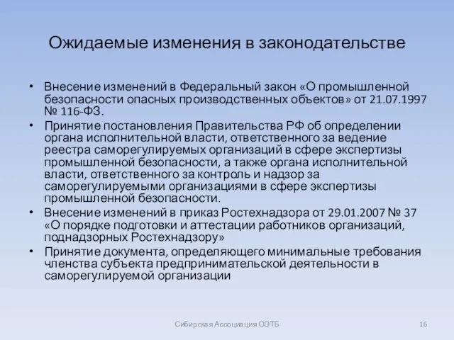 Ожидаемые изменения в законодательстве Внесение изменений в Федеральный закон «О промышленной безопасности