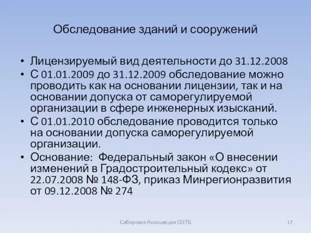 Обследование зданий и сооружений Лицензируемый вид деятельности до 31.12.2008 С 01.01.2009 до