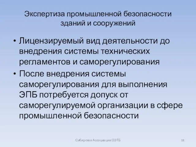 Экспертиза промышленной безопасности зданий и сооружений Лицензируемый вид деятельности до внедрения системы