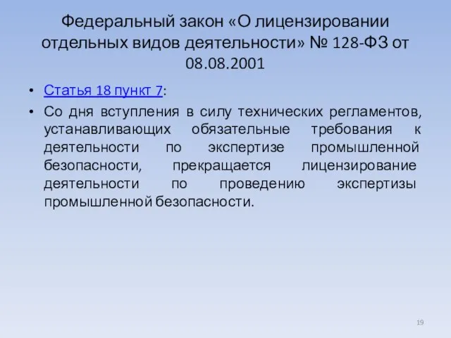 Федеральный закон «О лицензировании отдельных видов деятельности» № 128-ФЗ от 08.08.2001 Статья