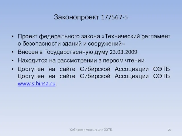 Законопроект 177567-5 Проект федерального закона «Технический регламент о безопасности зданий и сооружений»