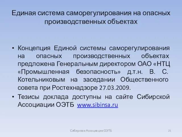 Единая система саморегулирования на опасных производственных объектах Концепция Единой системы саморегулирования на