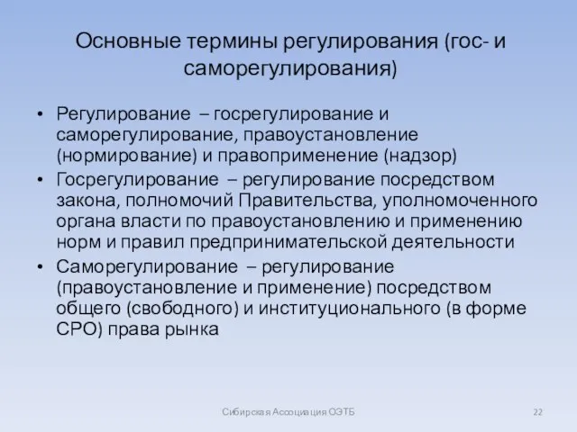 Основные термины регулирования (гос- и саморегулирования) Регулирование – госрегулирование и саморегулирование, правоустановление