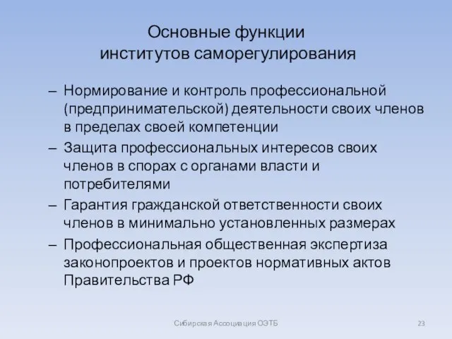 Основные функции институтов саморегулирования Нормирование и контроль профессиональной (предпринимательской) деятельности своих членов