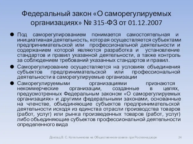 Федеральный закон «О саморегулируемых организациях» № 315-ФЗ от 01.12.2007 Под саморегулированием понимается