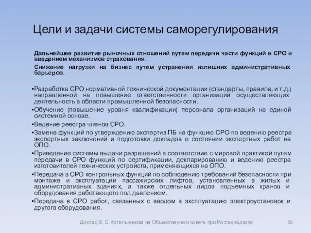 Цели и задачи системы саморегулирования Дальнейшее развитие рыночных отношений путем передачи части