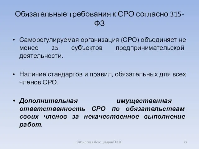 Обязательные требования к СРО согласно 315-ФЗ Саморегулируемая организация (СРО) объединяет не менее