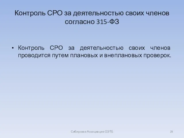 Контроль СРО за деятельностью своих членов согласно 315-ФЗ Контроль СРО за деятельностью