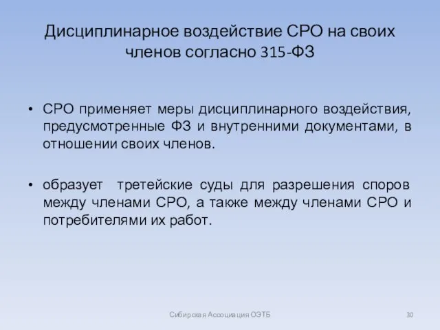 Дисциплинарное воздействие СРО на своих членов согласно 315-ФЗ СРО применяет меры дисциплинарного