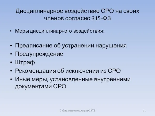 Дисциплинарное воздействие СРО на своих членов согласно 315-ФЗ Меры дисциплинарного воздействия: Предписание