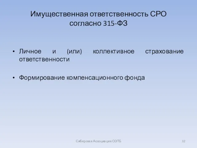 Имущественная ответственность СРО согласно 315-ФЗ Личное и (или) коллективное страхование ответственности Формирование