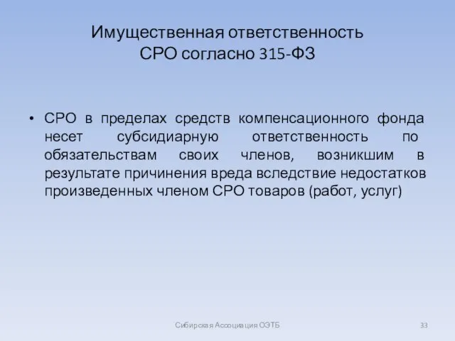 Имущественная ответственность СРО согласно 315-ФЗ СРО в пределах средств компенсационного фонда несет