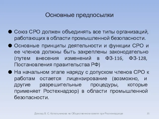 Основные предпосылки Союз СРО должен объединять все типы организаций, работающих в области