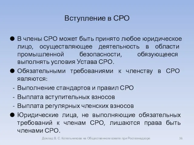 Вступление в СРО В члены СРО может быть принято любое юридическое лицо,