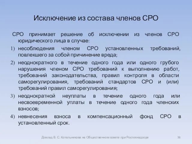 Исключение из состава членов СРО СРО принимает решение об исключении из членов