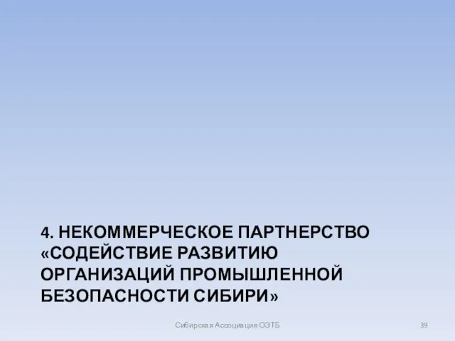 4. НЕКОММЕРЧЕСКОЕ ПАРТНЕРСТВО «СОДЕЙСТВИЕ РАЗВИТИЮ ОРГАНИЗАЦИЙ ПРОМЫШЛЕННОЙ БЕЗОПАСНОСТИ СИБИРИ» Сибирская Ассоциация ОЭТБ