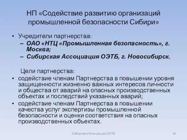 НП «Содействие развитию организаций промышленной безопасности Сибири» Учредители партнерства: ОАО «НТЦ «Промышленная