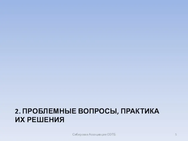 2. ПРОБЛЕМНЫЕ ВОПРОСЫ, ПРАКТИКА ИХ РЕШЕНИЯ Сибирская Ассоциация ОЭТБ