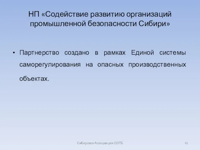 НП «Содействие развитию организаций промышленной безопасности Сибири» Партнерство создано в рамках Единой