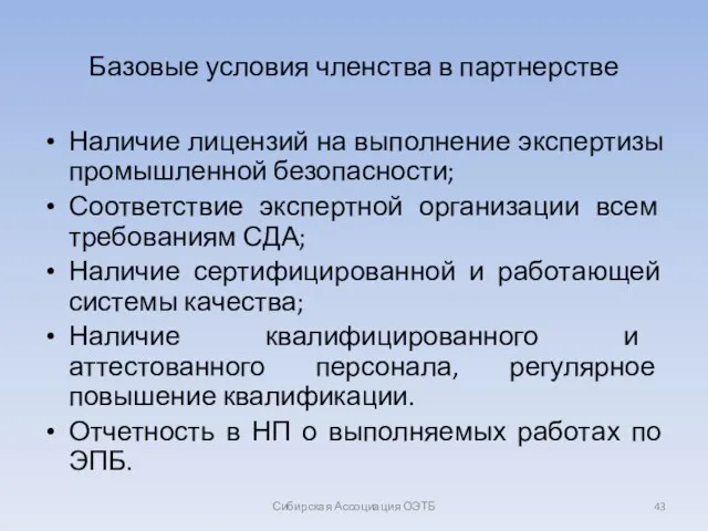 Базовые условия членства в партнерстве Наличие лицензий на выполнение экспертизы промышленной безопасности;